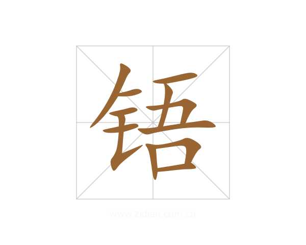 铻