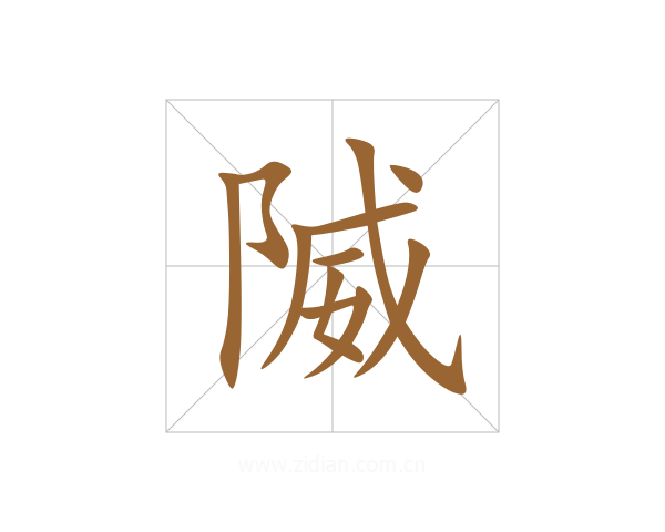 隇