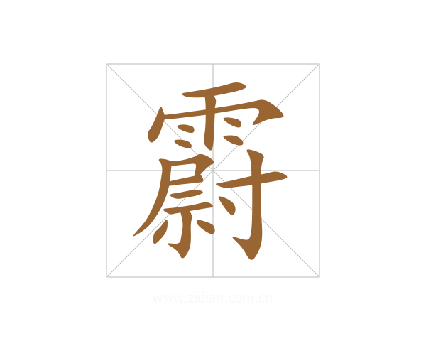 霨