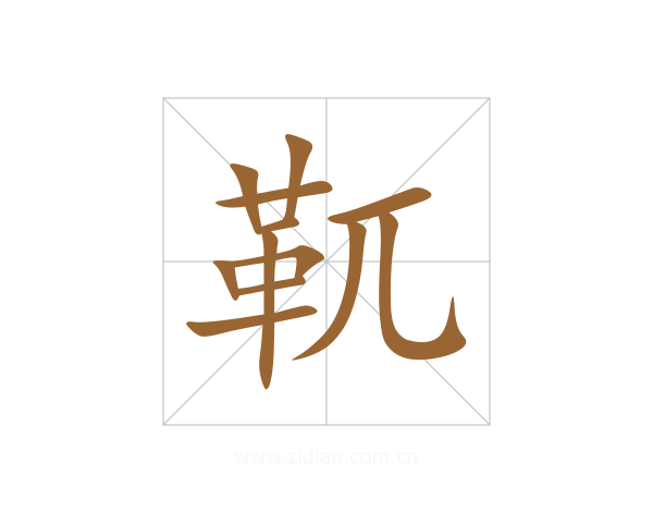 靰