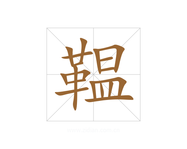 鞰