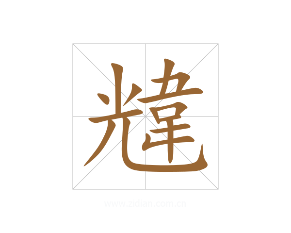 韑