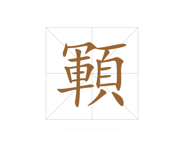 顐