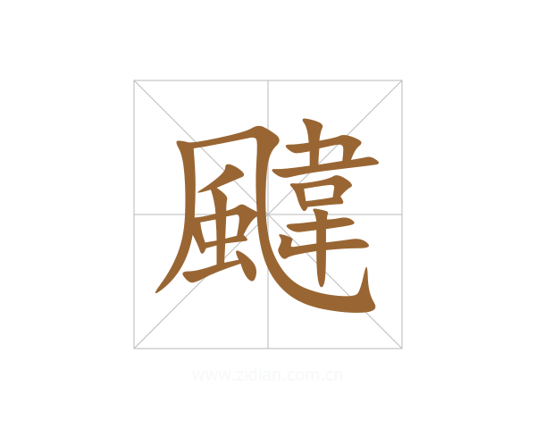 颹
