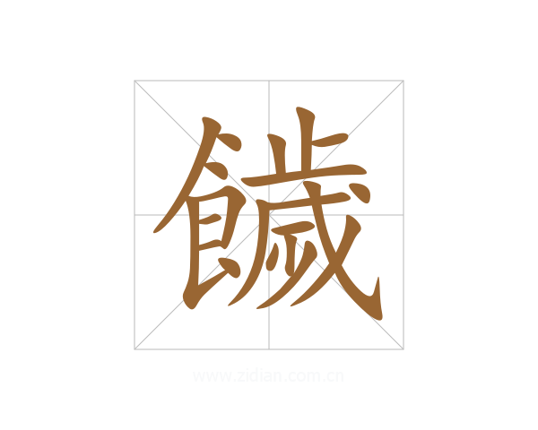 饖