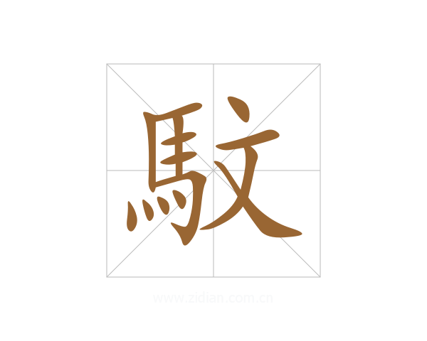 馼