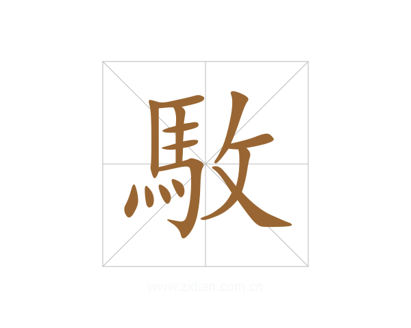 駇