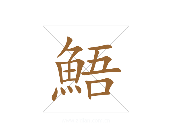 鯃