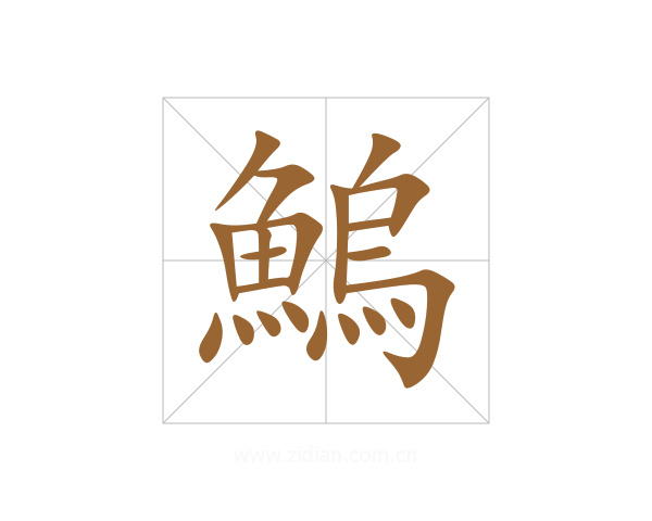 鰞