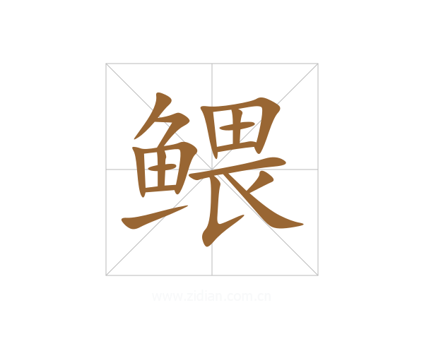 鳂