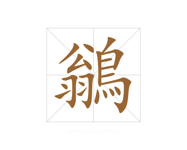 鶲
