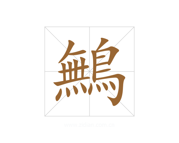 鷡