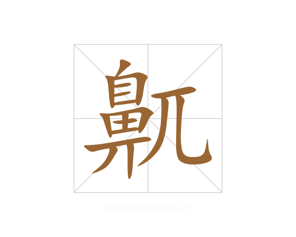 鼿