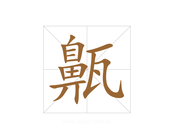 齀