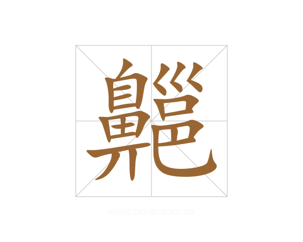 齆