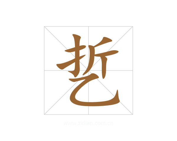乴