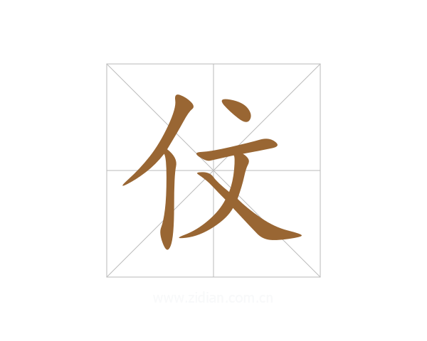 伩