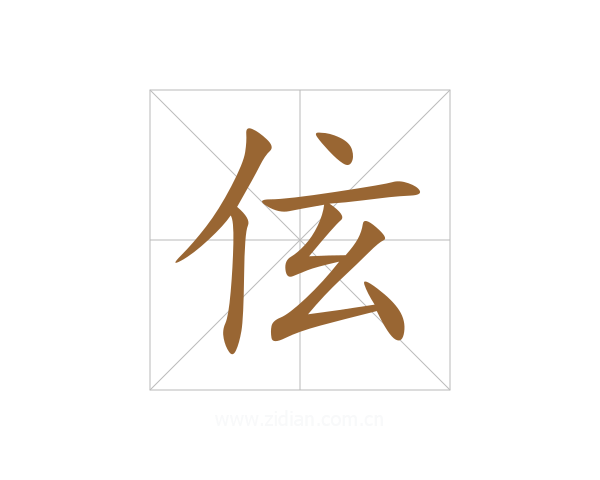 伭