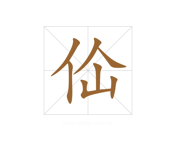 佡