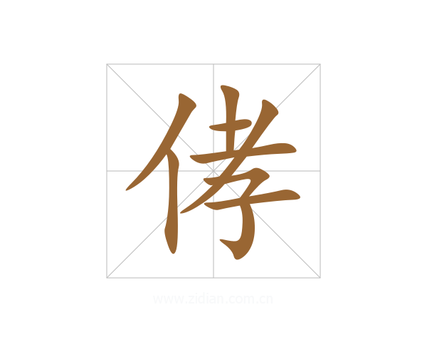 侾