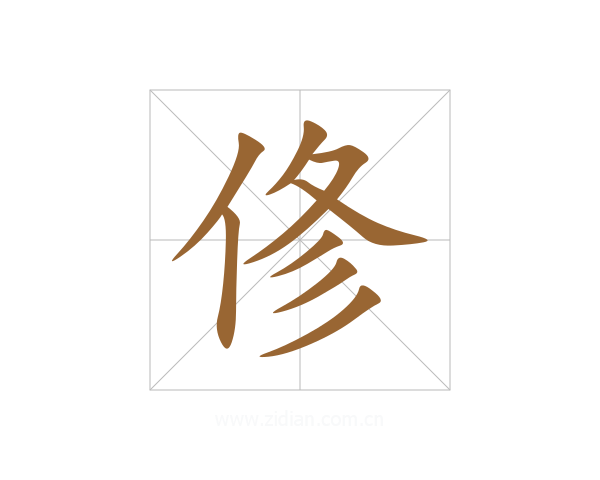 俢