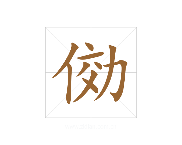 俲