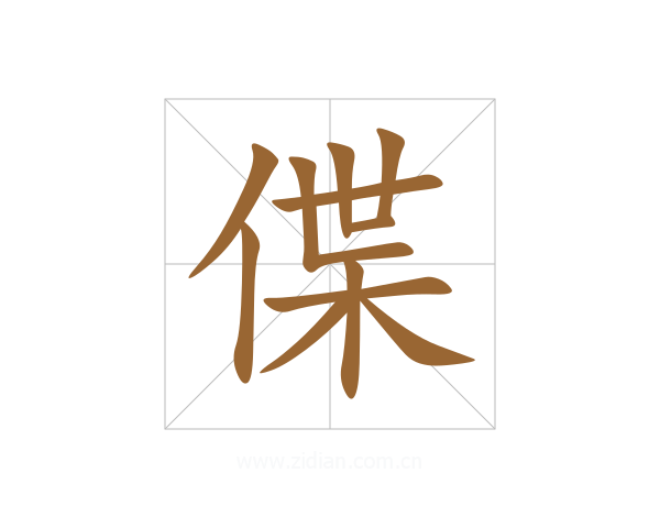 偞