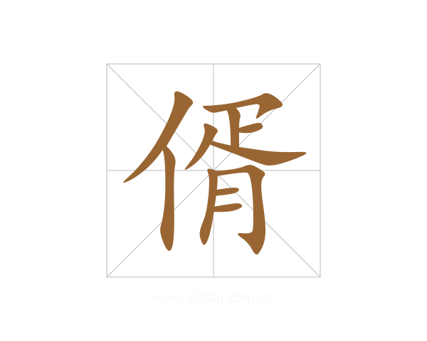 偦