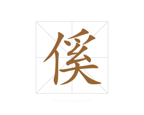 傒