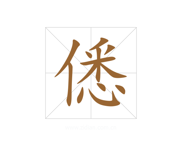 僁