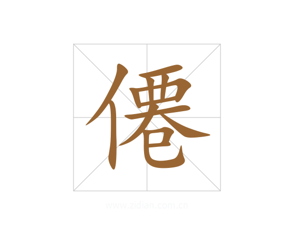 僊