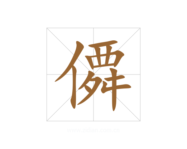 僲