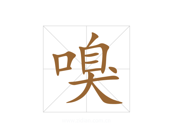 嗅