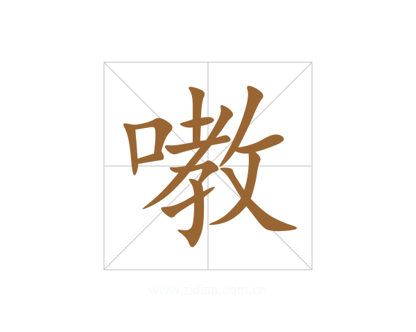 嘋