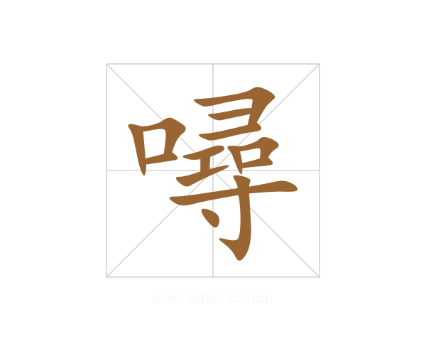 噚