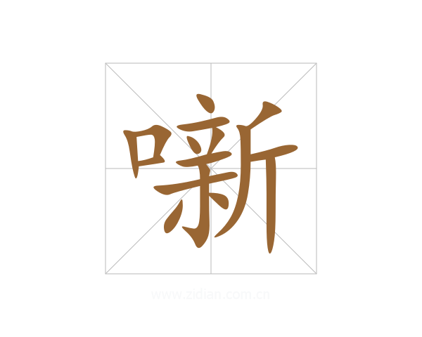 噺