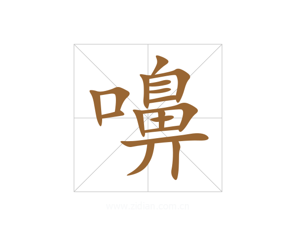嚊
