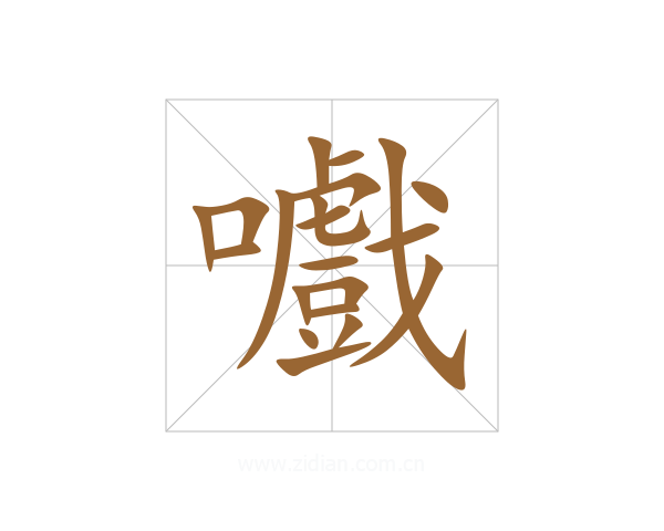 嚱