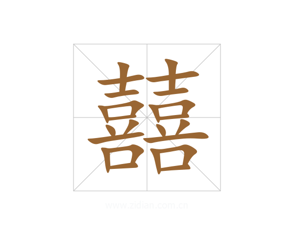 囍