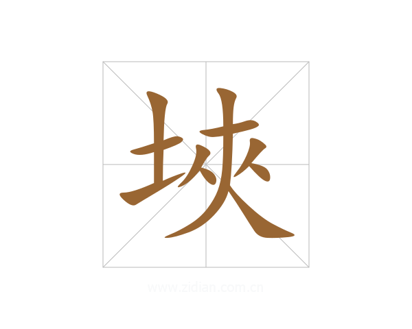埉