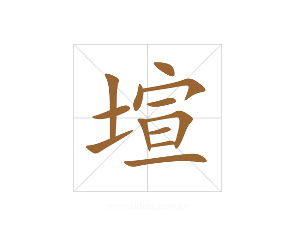 塇