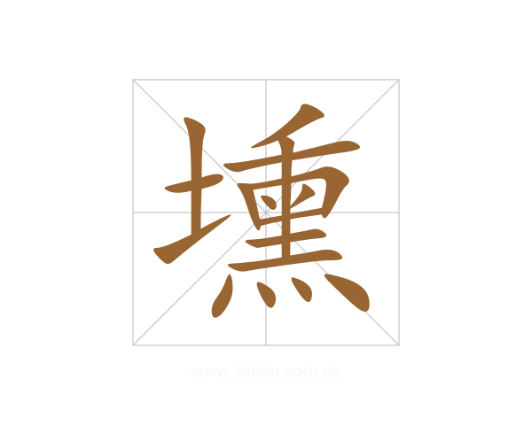 壎