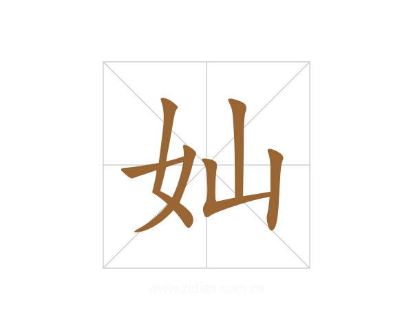 奾