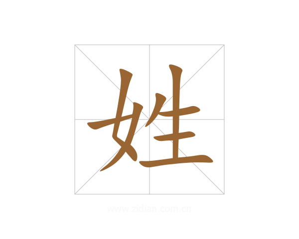 姓