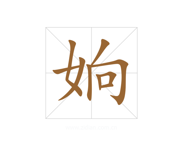 姠