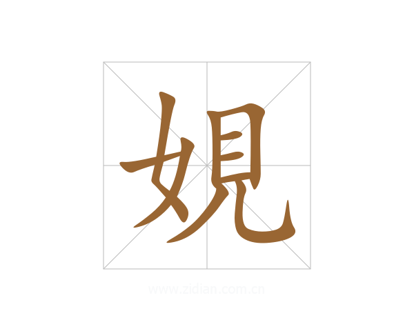 娊