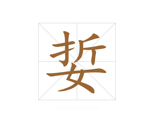 娎