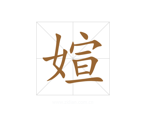 媗