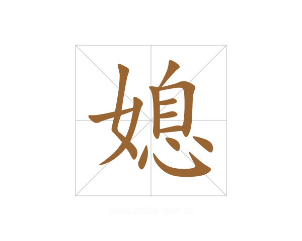 媳