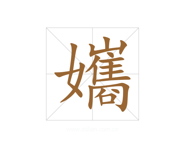 孈